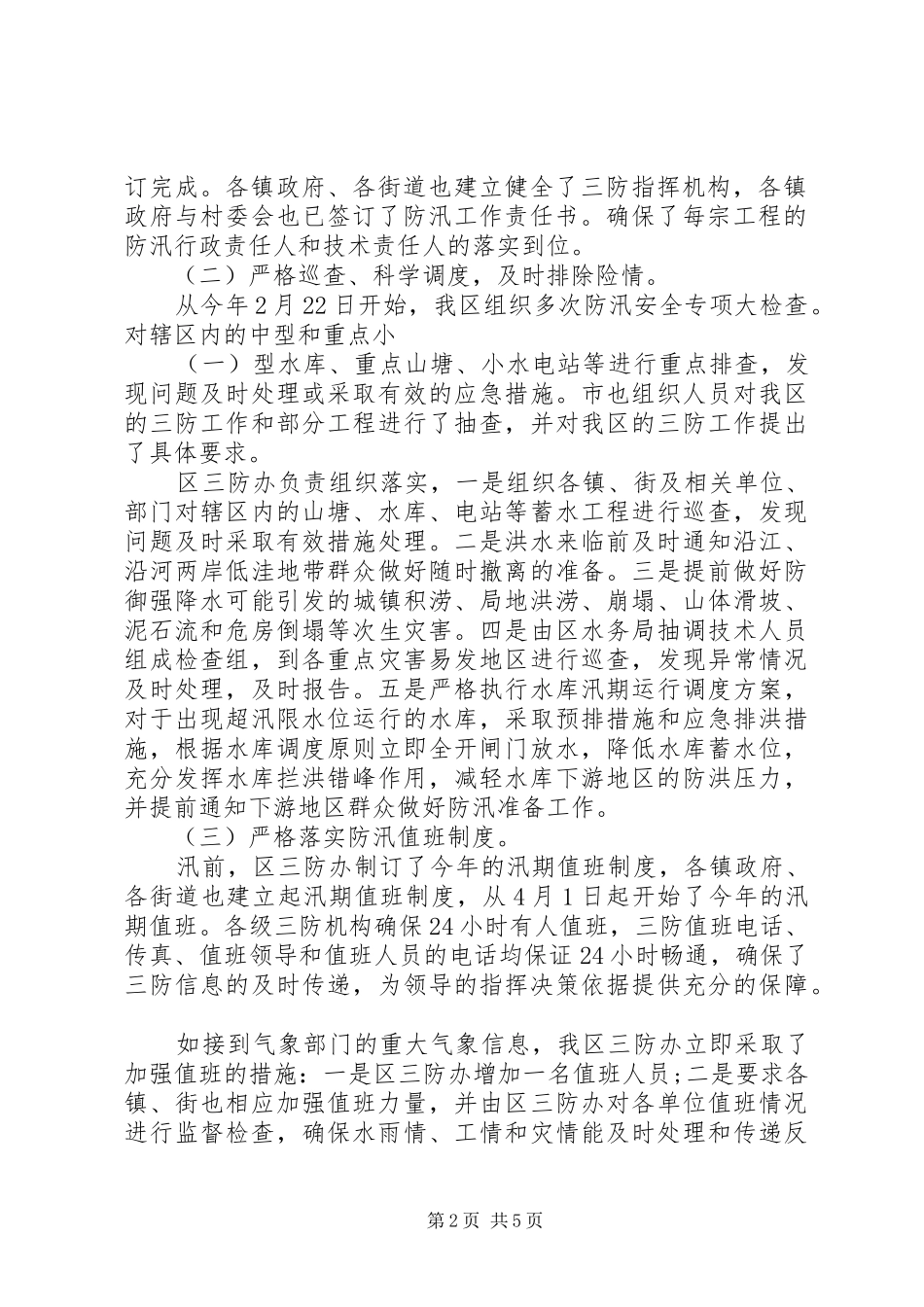 乡镇防汛工作年终总结报告范文1500字_第2页