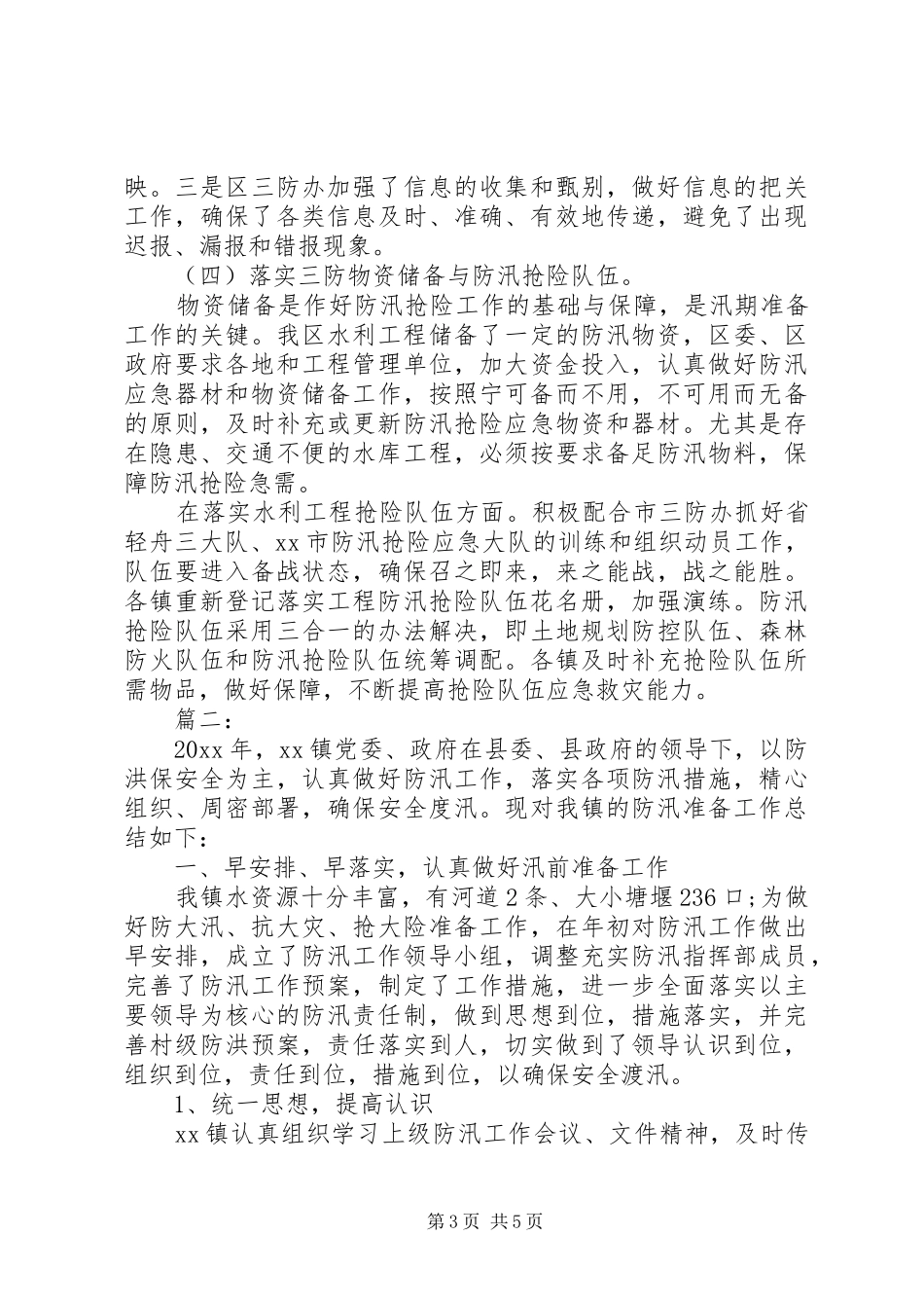 乡镇防汛工作年终总结报告范文1500字_第3页