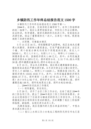 乡镇防汛工作年终总结报告范文1500字