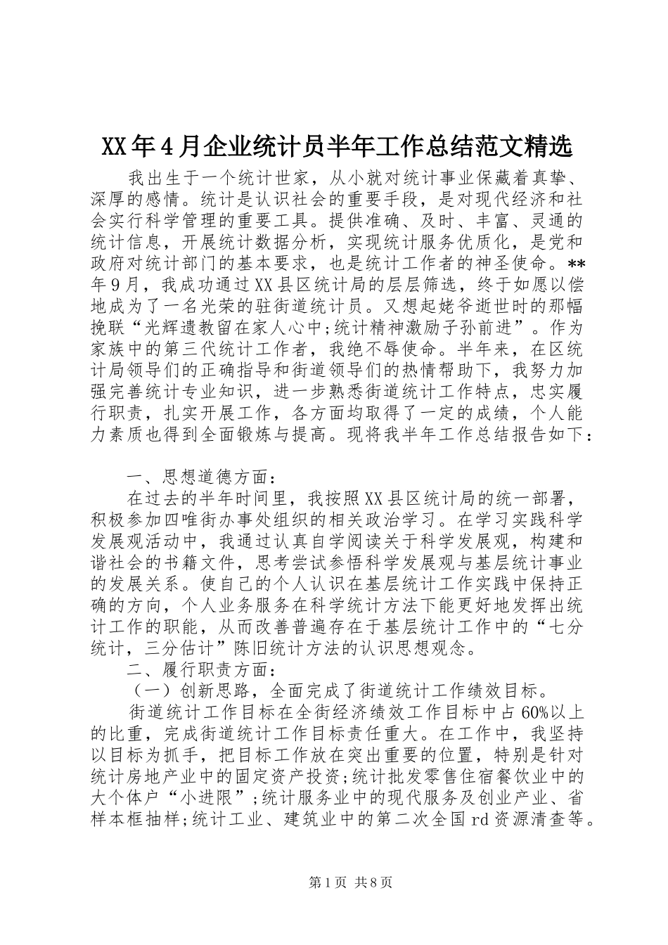 XX年4月企业统计员半年工作总结范文精选_第1页