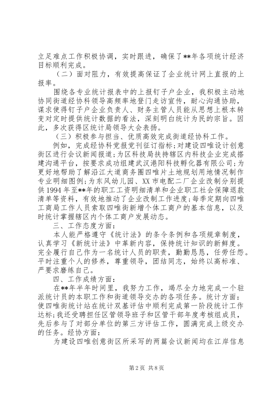 XX年4月企业统计员半年工作总结范文精选_第2页