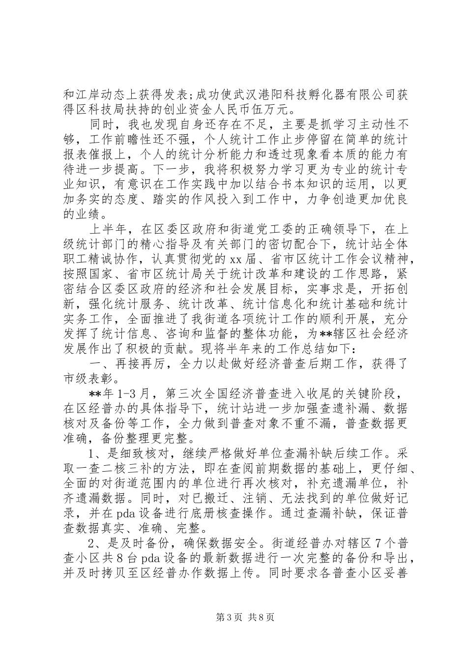 XX年4月企业统计员半年工作总结范文精选_第3页