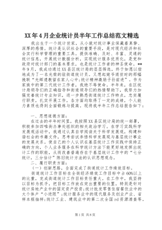XX年4月企业统计员半年工作总结范文精选