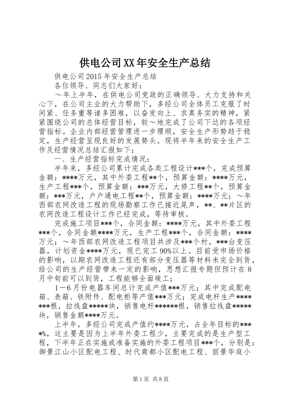 供电公司XX年安全生产总结_第1页
