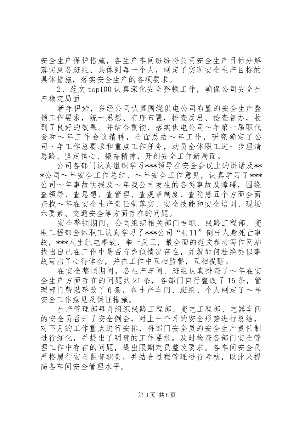 供电公司XX年安全生产总结_第3页