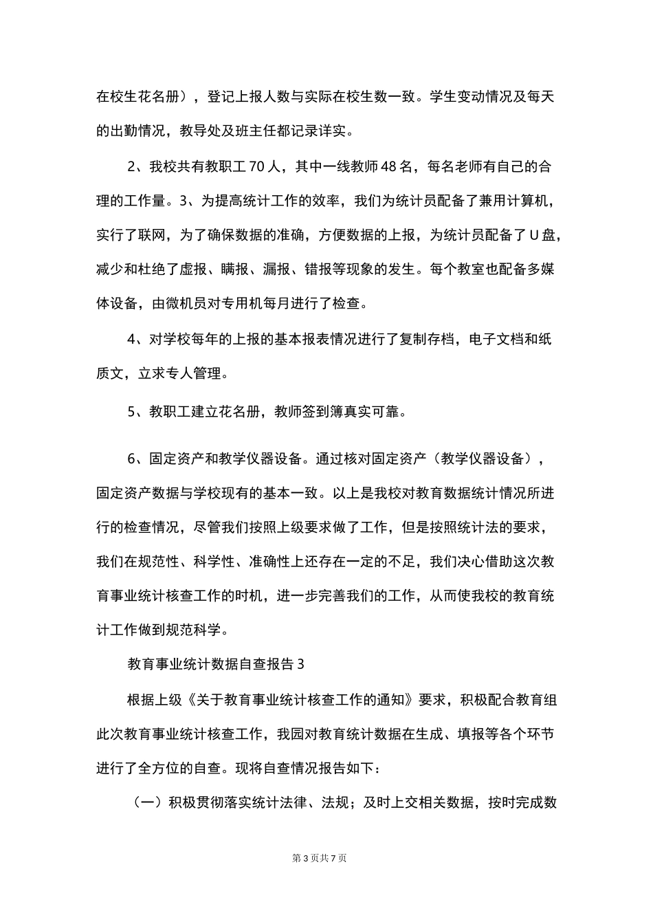 教育事业统计数据自查报告_第3页