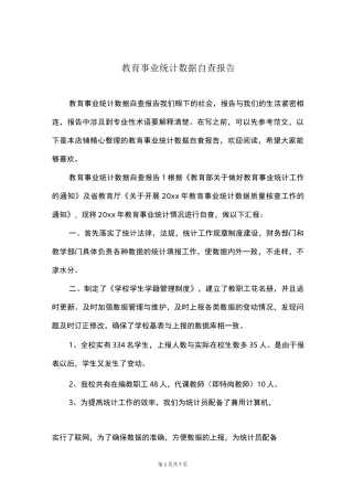 教育事业统计数据自查报告