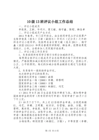 10级13班评议小组工作总结