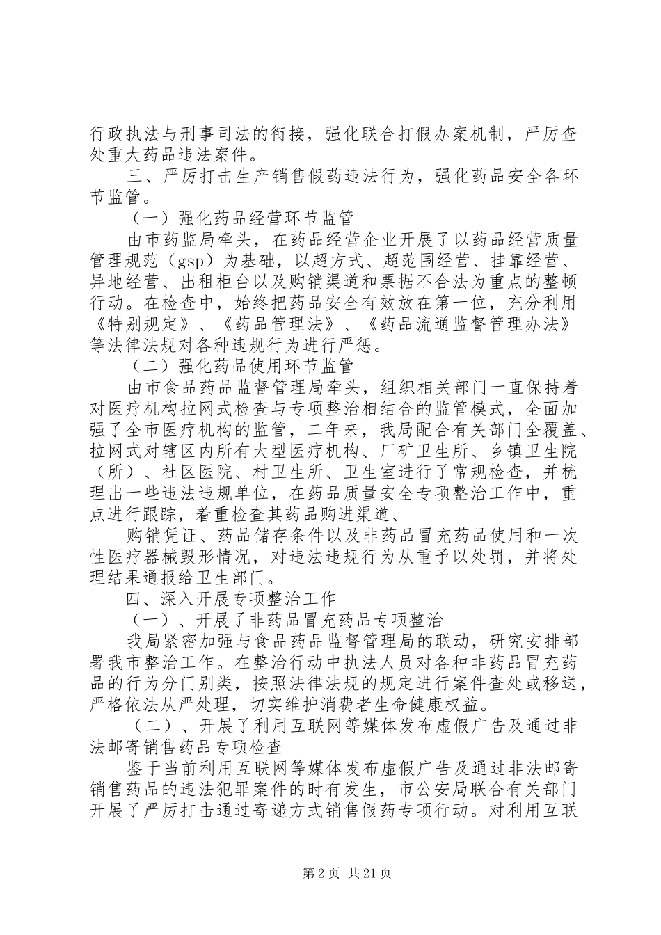 XX市药品安全专项整治工作总结_第2页