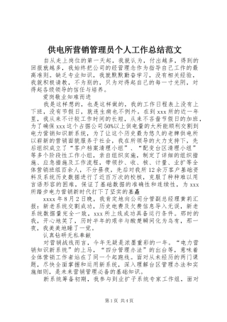 供电所营销管理员个人工作总结范文