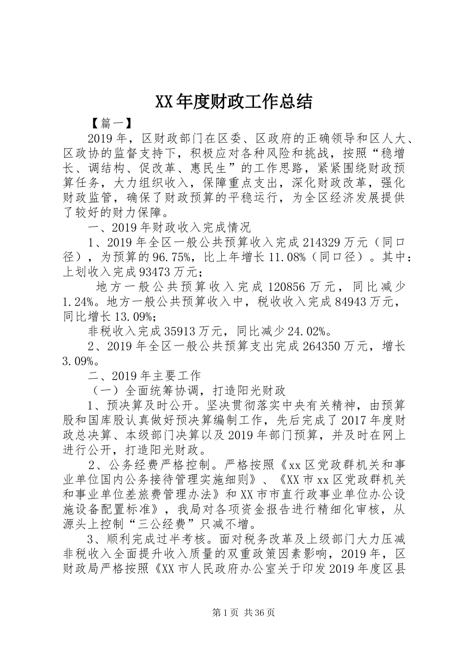 XX年度财政工作总结_第1页