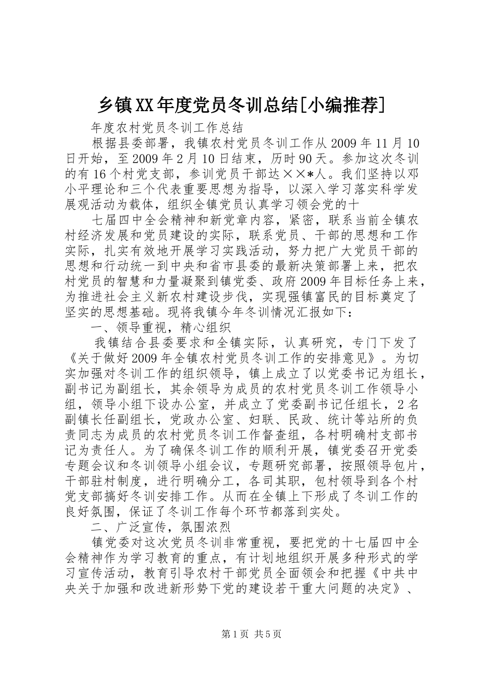 乡镇XX年度党员冬训总结[小编推荐] (3)_第1页