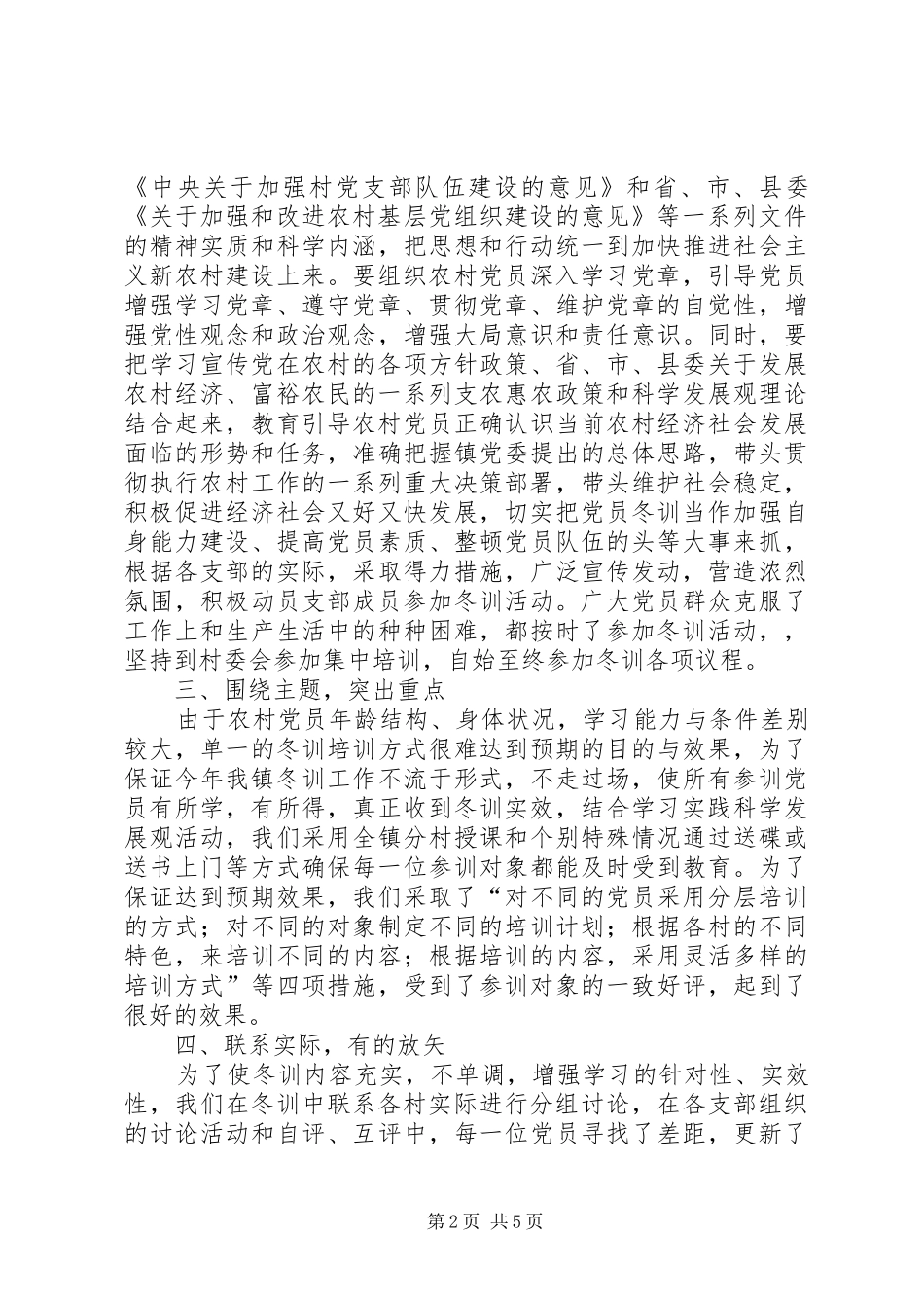 乡镇XX年度党员冬训总结[小编推荐] (3)_第2页