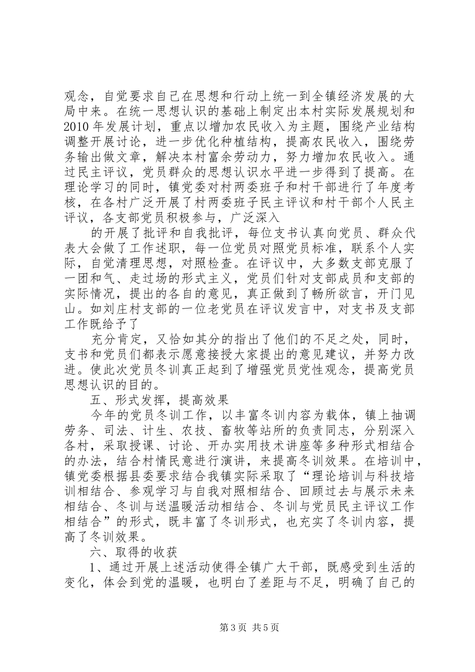 乡镇XX年度党员冬训总结[小编推荐] (3)_第3页