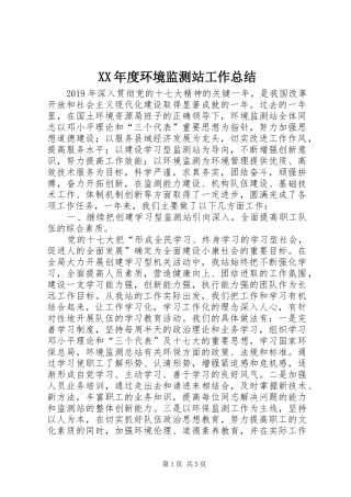 XX年度环境监测站工作总结