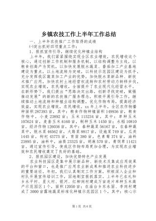 乡镇农技工作上半年工作总结