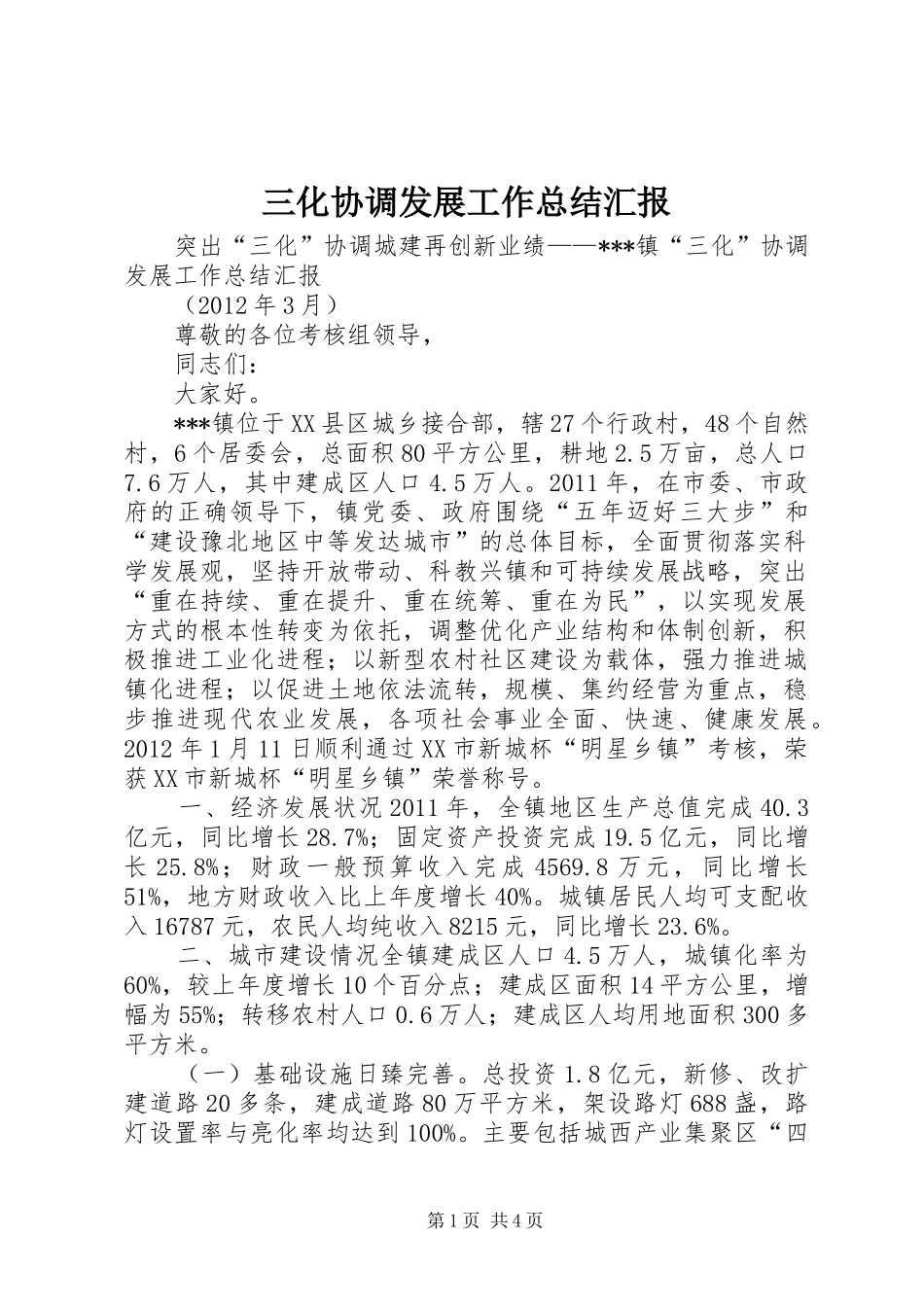 三化协调发展工作总结汇报 (3)_第1页