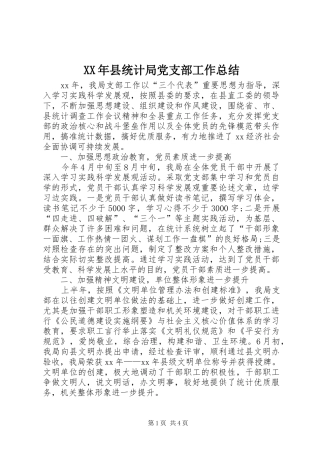 XX年县统计局党支部工作总结