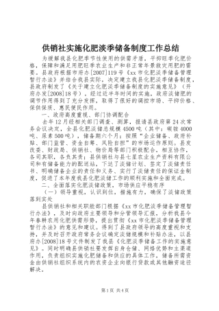 供销社实施化肥淡季储备制度工作总结