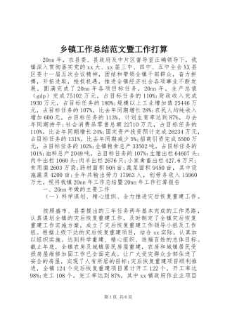 乡镇工作总结范文暨工作打算