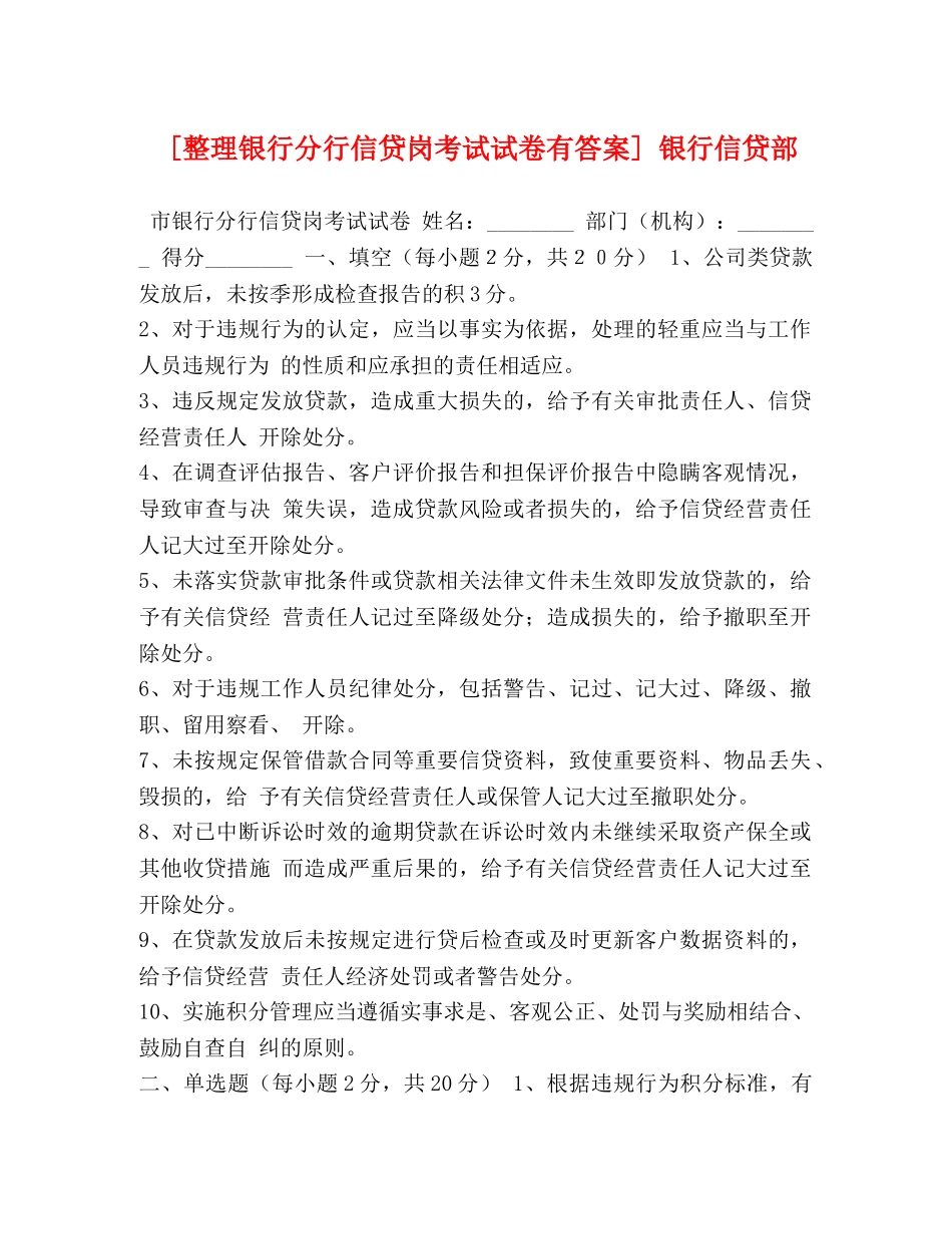 [整理银行分行信贷岗考试试卷有答案] 银行信贷部 _第1页