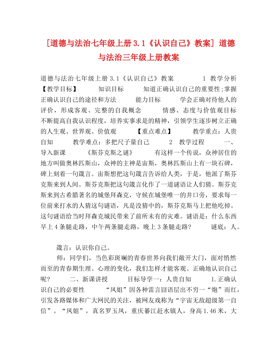 [道德与法治七年级上册31《认识自己》教案] 道德与法治三年级上册教案 _第1页