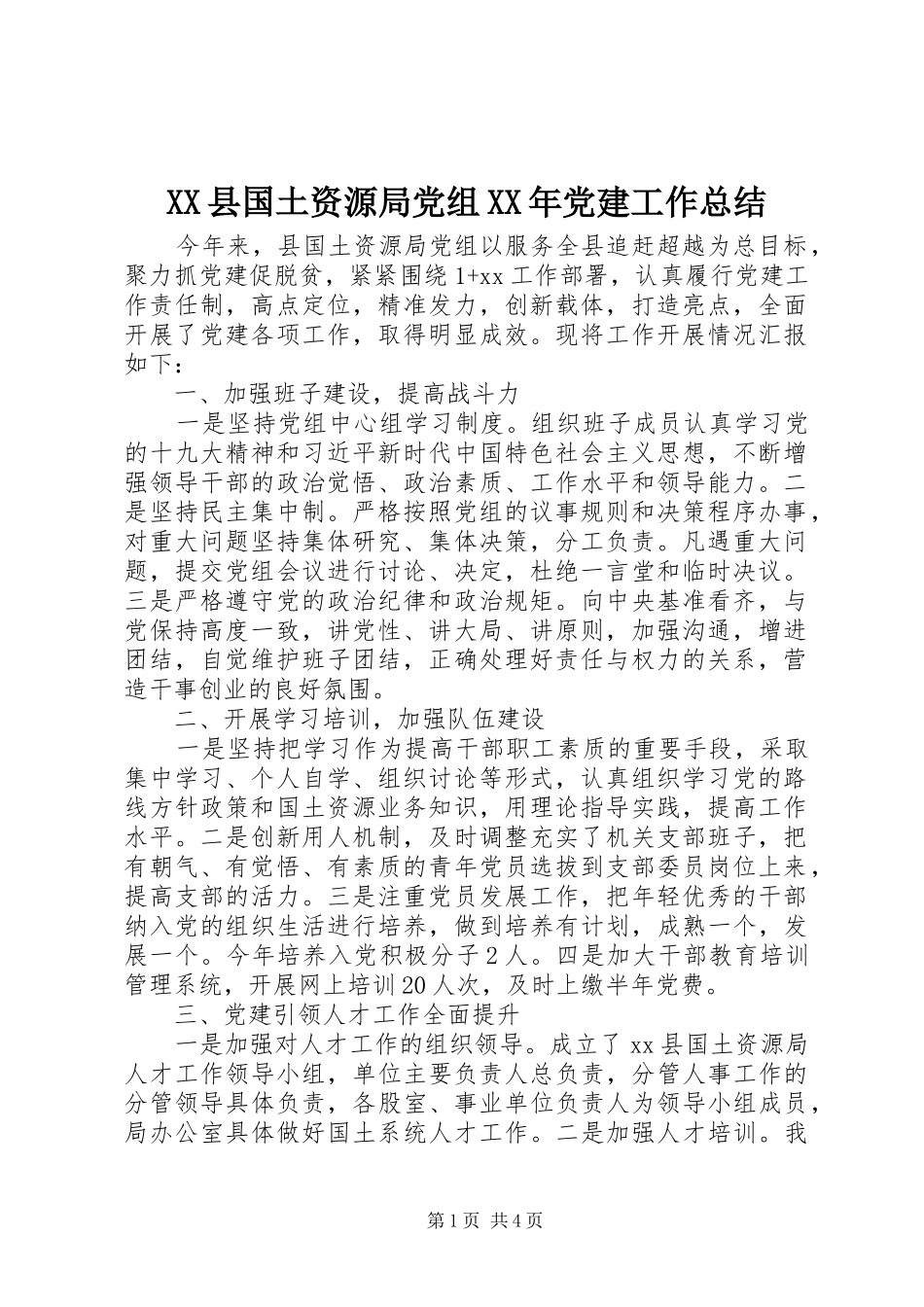 XX县国土资源局党组XX年党建工作总结_第1页