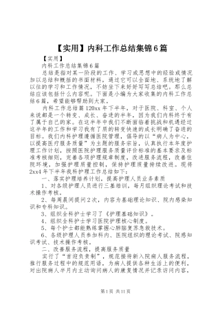 【实用】内科工作总结集锦6篇