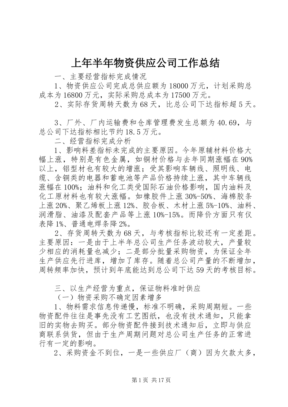 上年半年物资供应公司工作总结 (3)_第1页