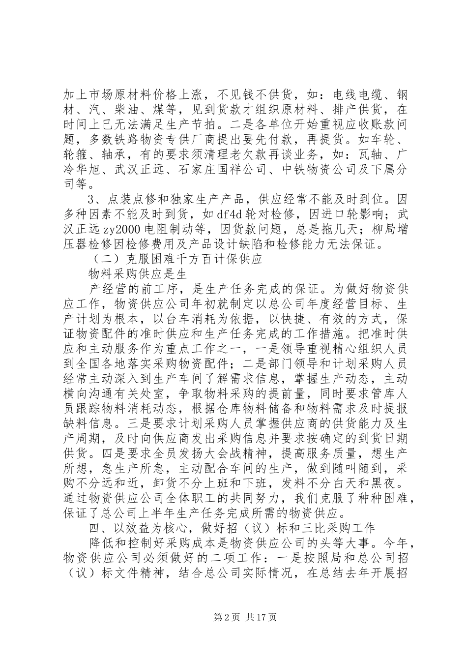 上年半年物资供应公司工作总结 (3)_第2页