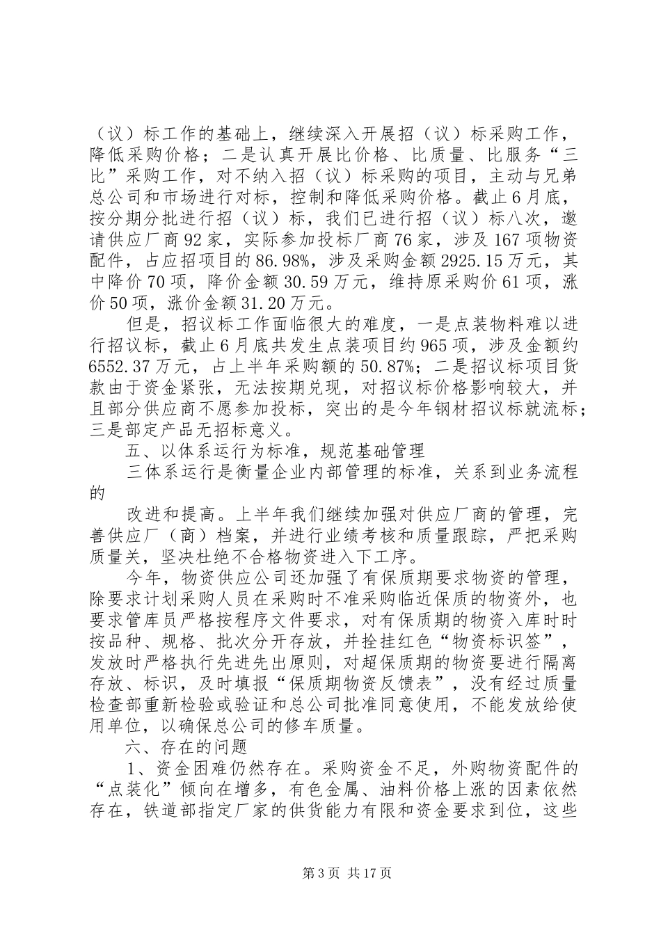 上年半年物资供应公司工作总结 (3)_第3页