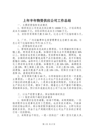 上年半年物资供应公司工作总结 (3)