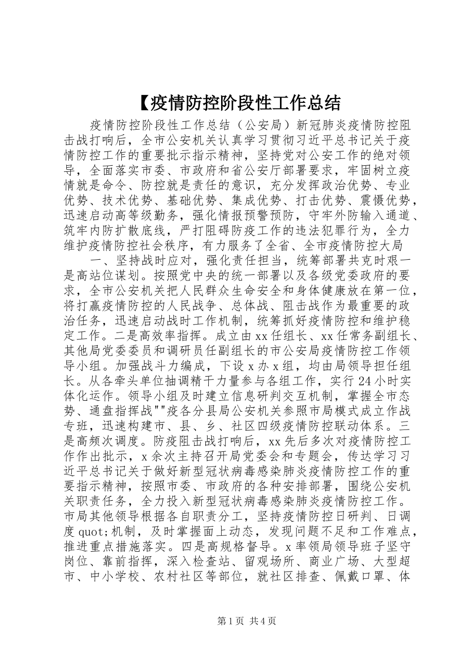 【疫情防控阶段性工作总结_第1页