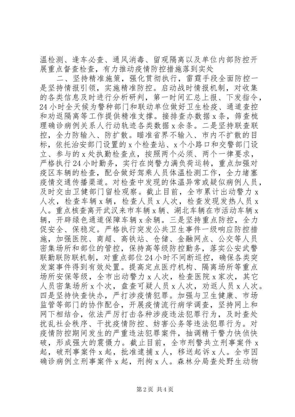 【疫情防控阶段性工作总结_第2页