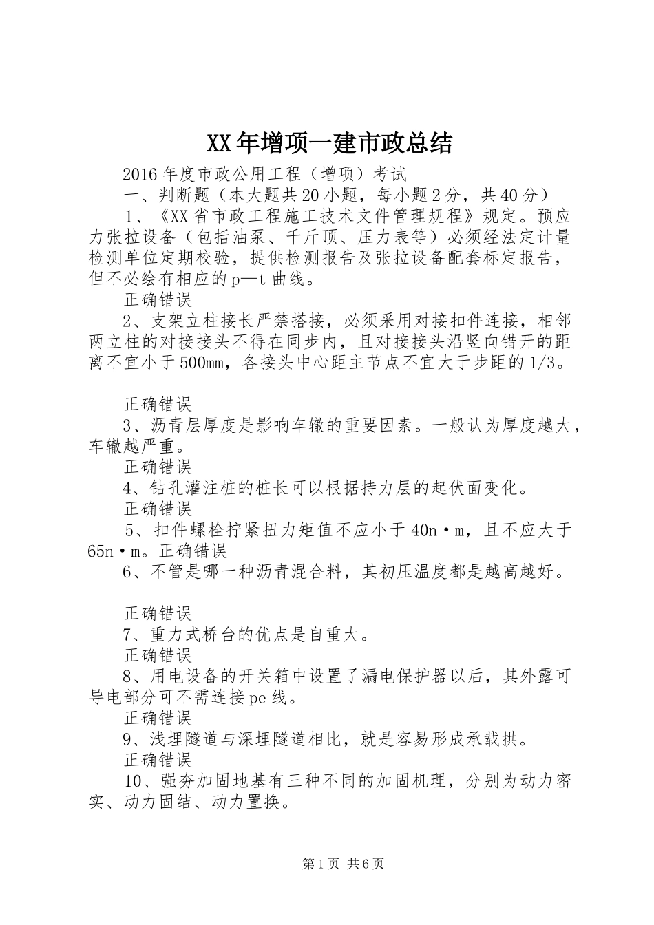 XX年增项一建市政总结_第1页