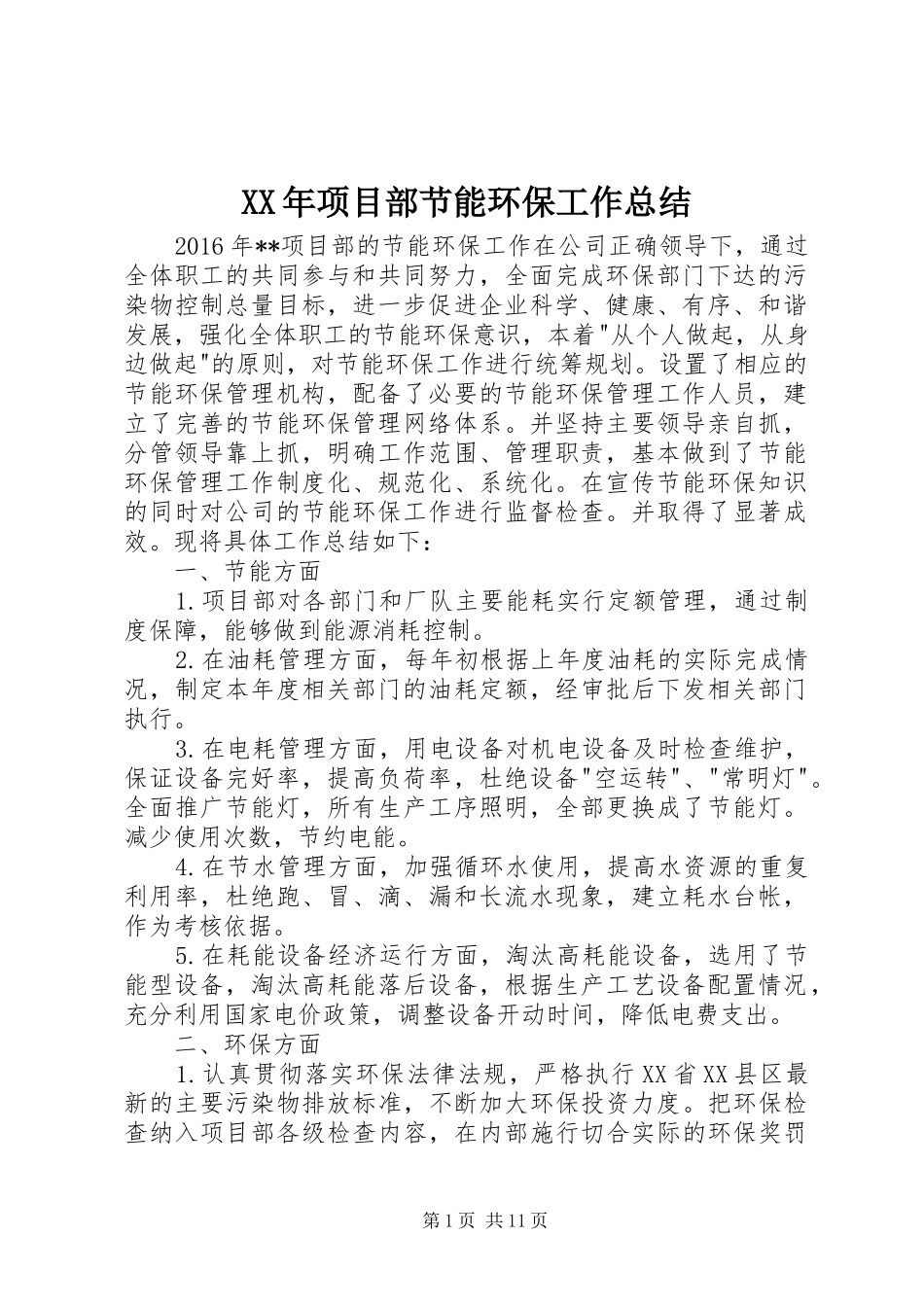 XX年项目部节能环保工作总结_第1页