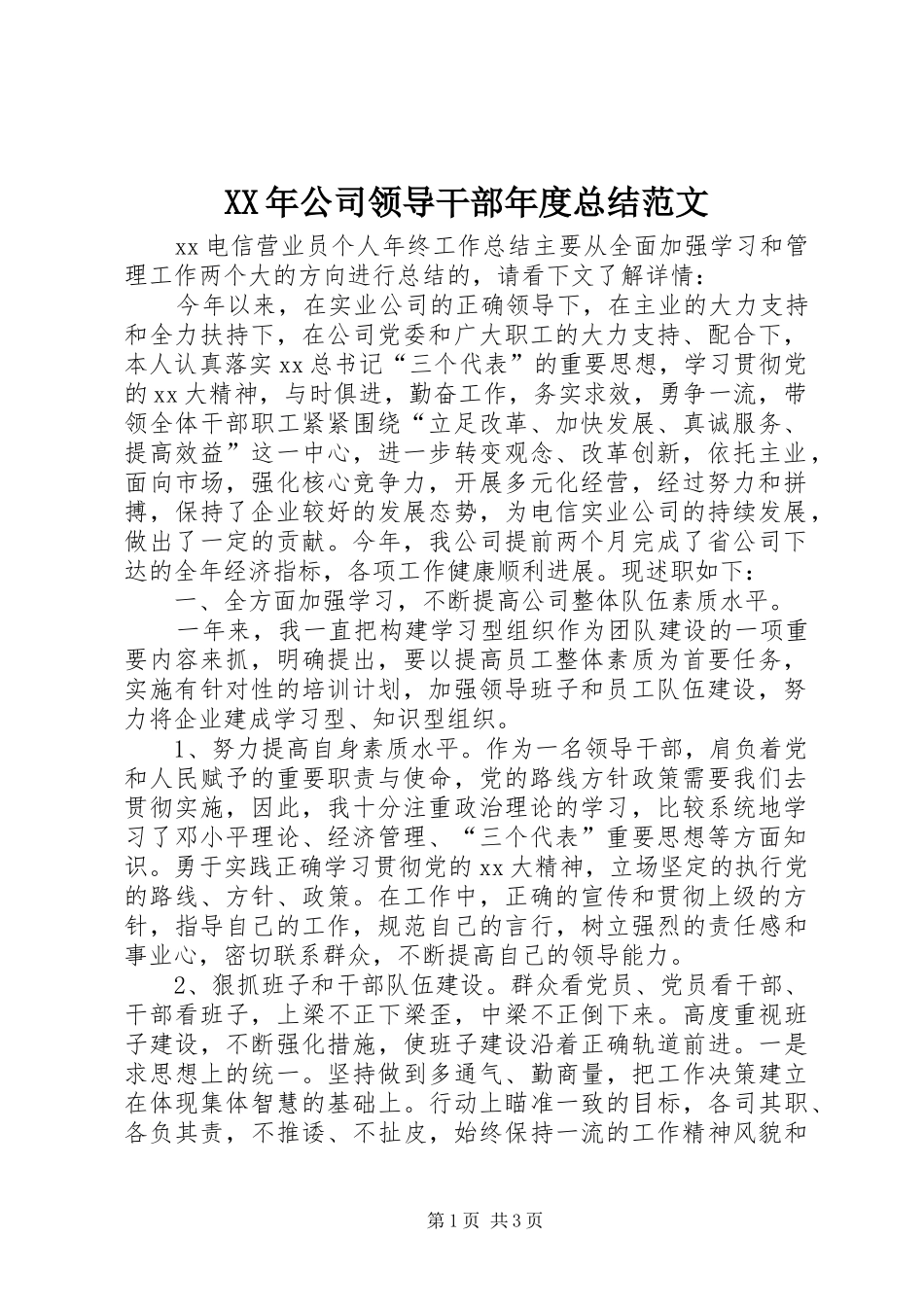 XX年公司领导干部年度总结范文_第1页
