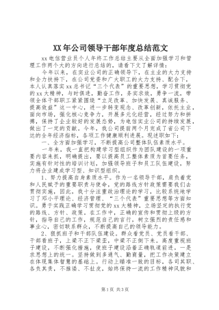 XX年公司领导干部年度总结范文
