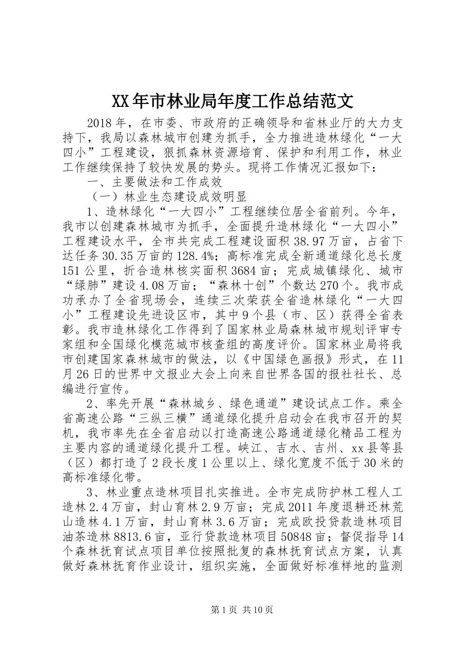 XX年市林业局年度工作总结范文_第1页