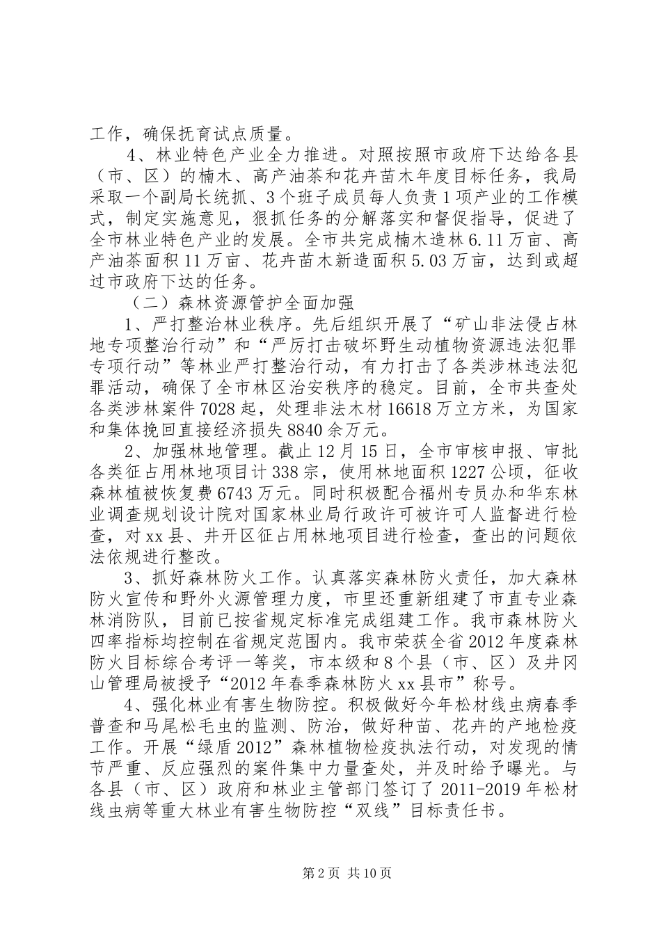 XX年市林业局年度工作总结范文_第2页