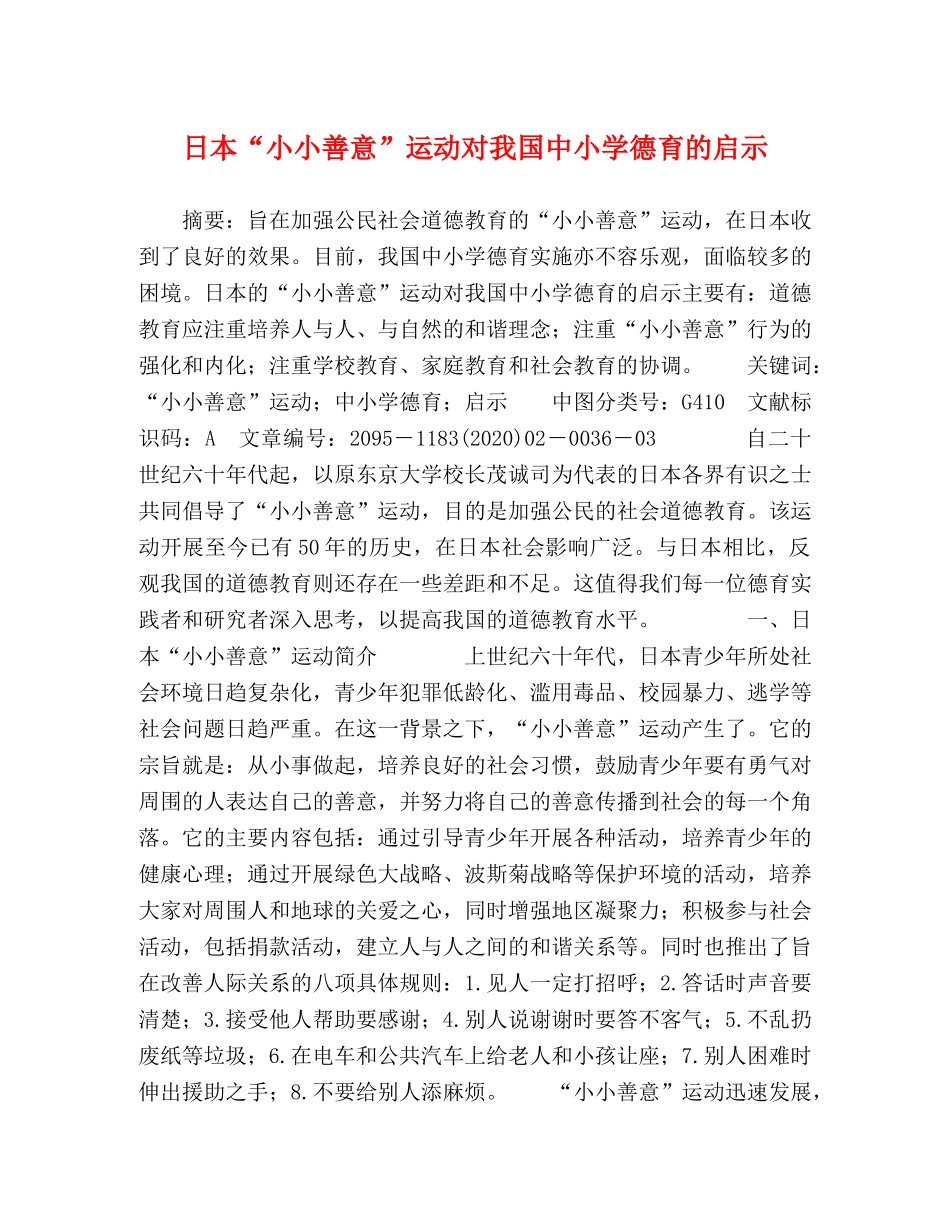 “小小善意”运动对我国中小学德育的启示 _第1页