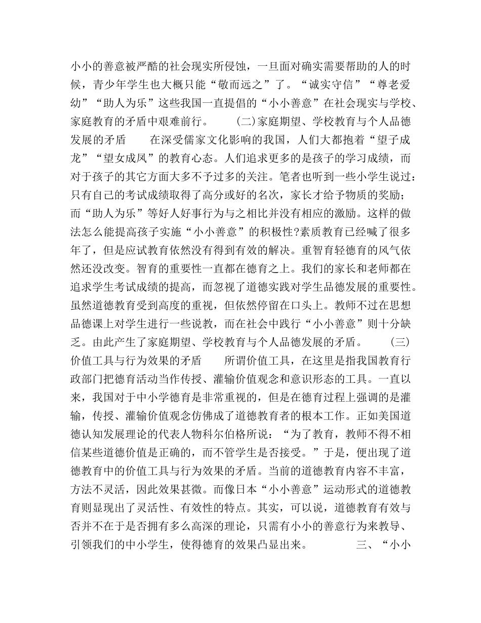 “小小善意”运动对我国中小学德育的启示 _第3页