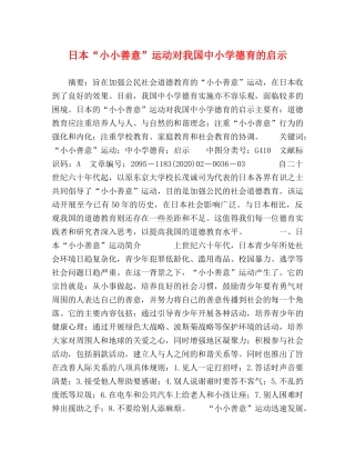 “小小善意”运动对我国中小学德育的启示 