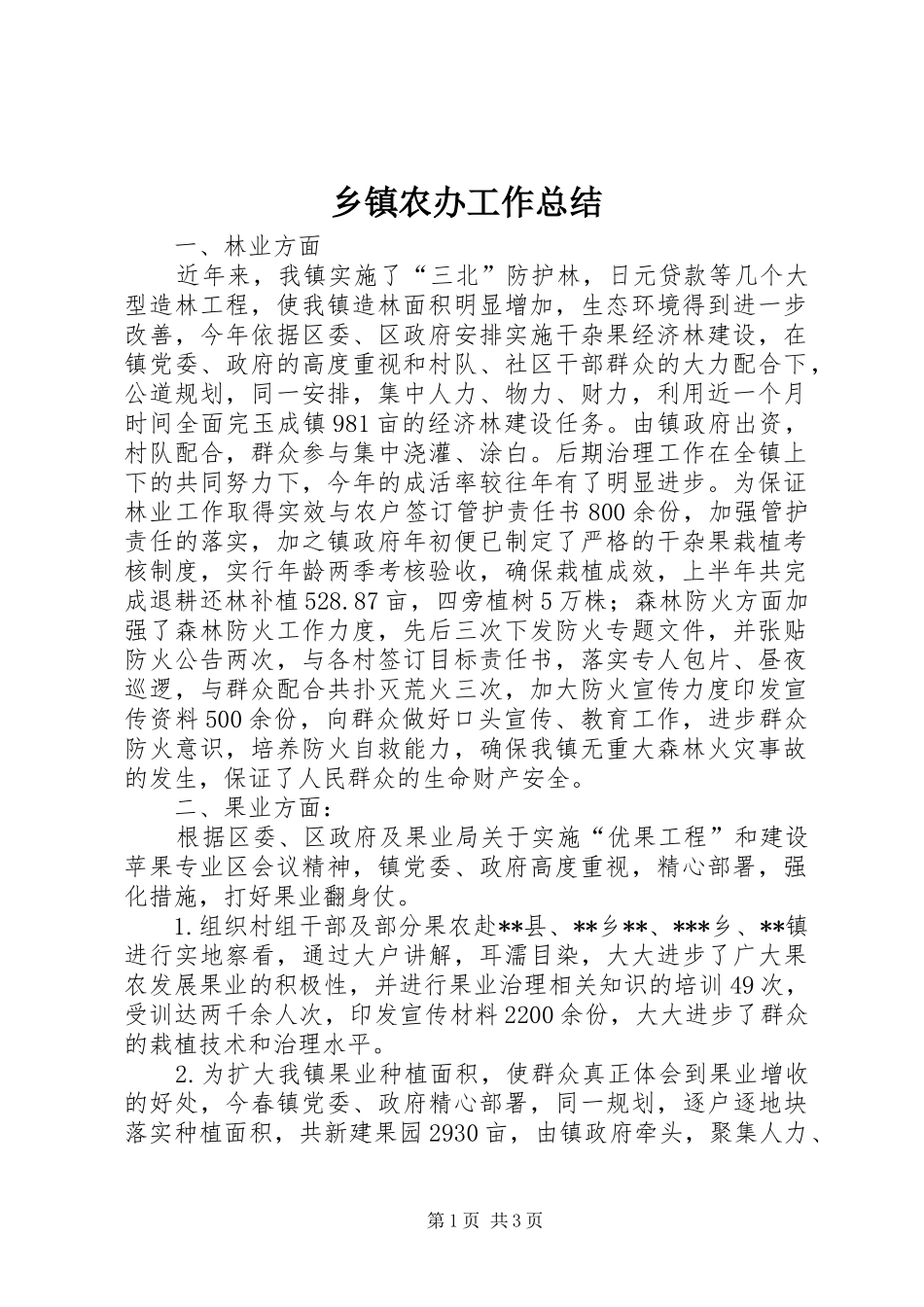 乡镇农办工作总结_第1页