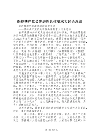 保持共产党员先进性具体要求大讨论总结