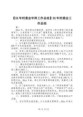 【XX年村委会年终工作总结】XX年村委会工作总结