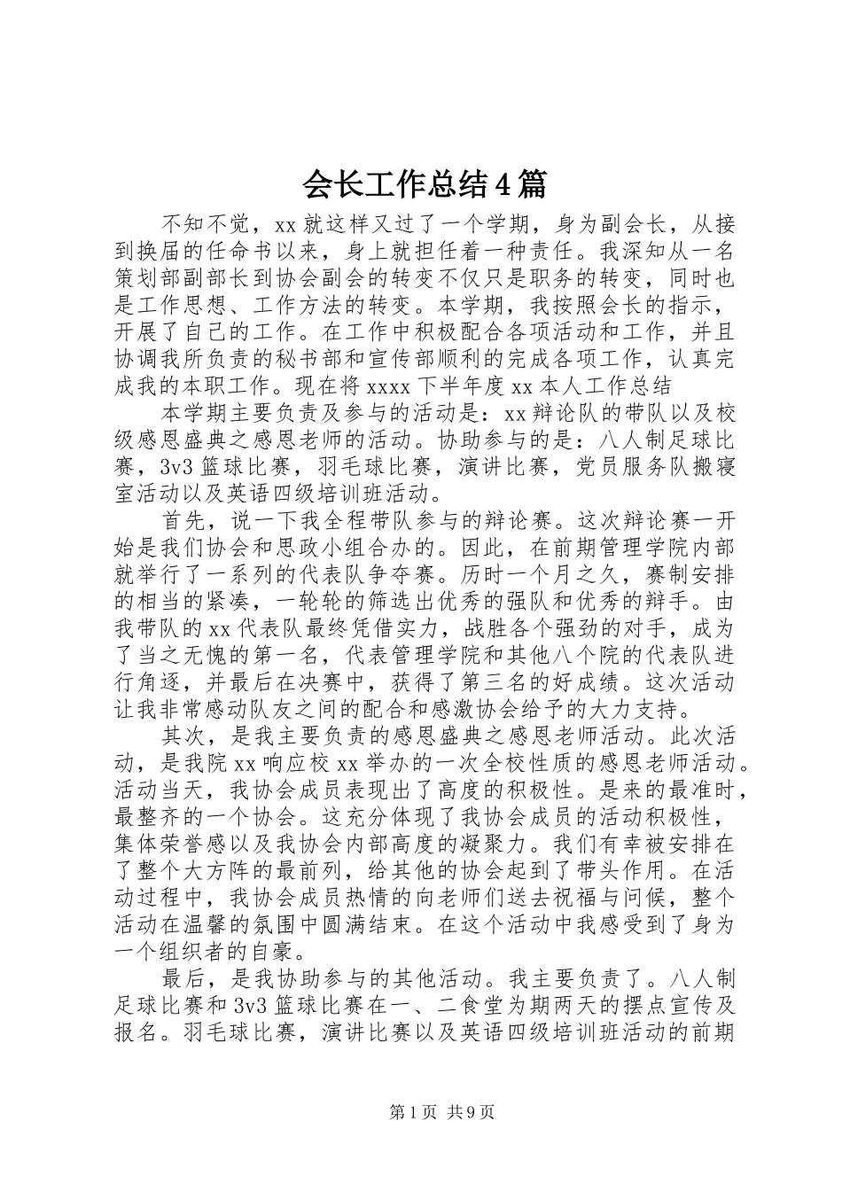 会长工作总结4篇_第1页