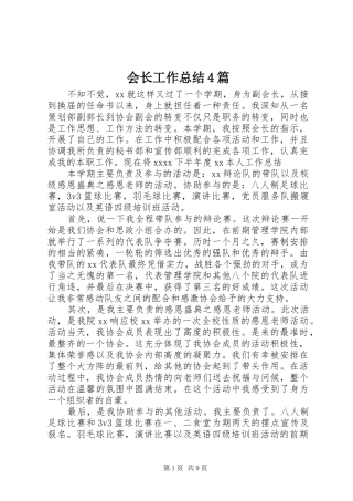 会长工作总结4篇