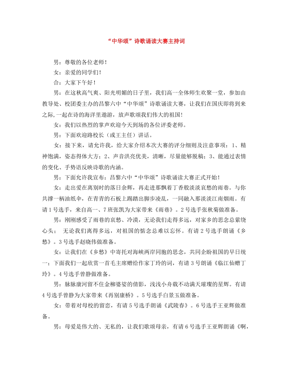 “中华颂”诗歌诵读大赛主持词 _第1页