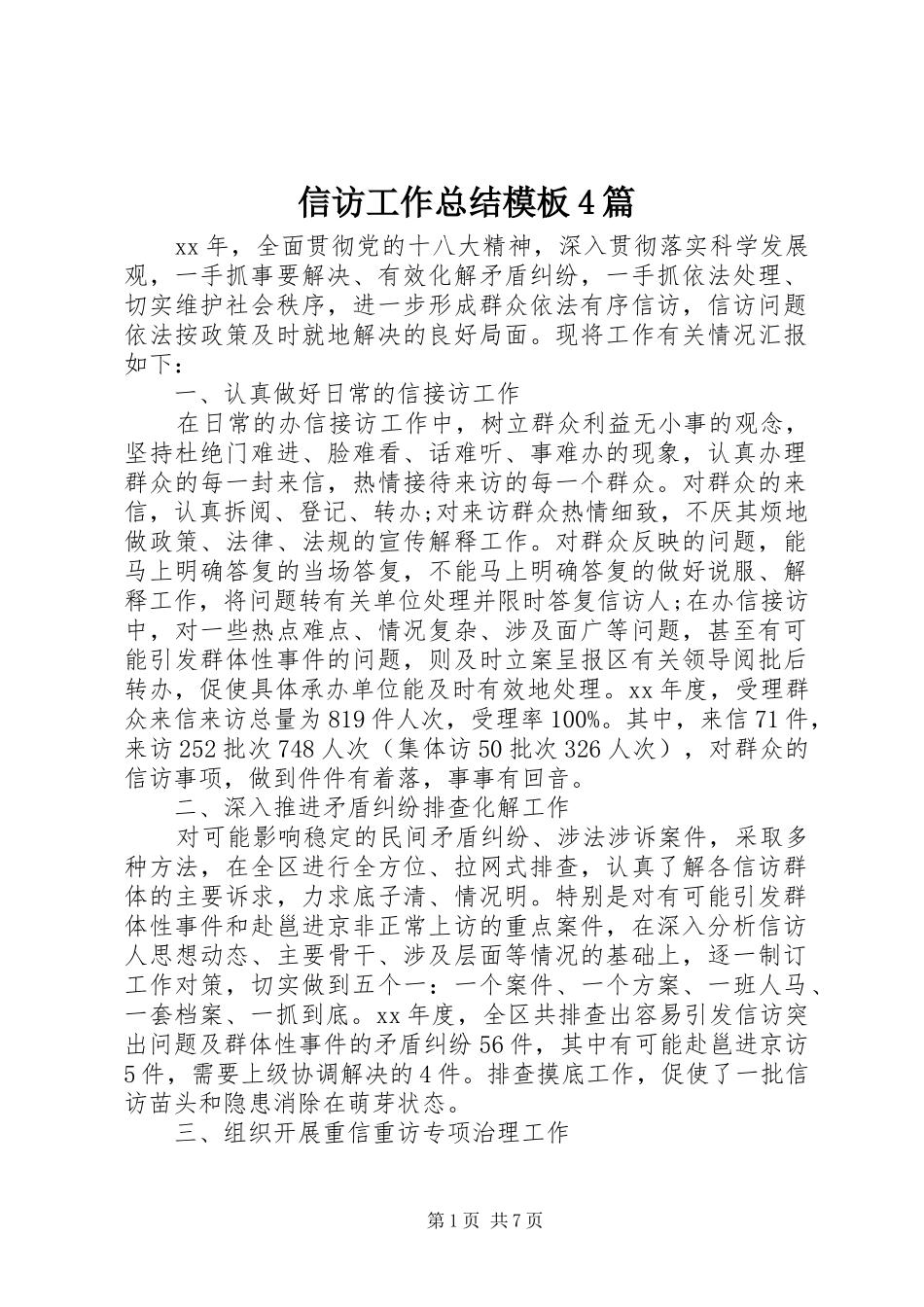 信访工作总结模板4篇_第1页